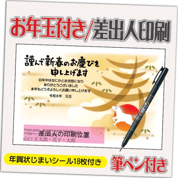 年賀状 年賀はがき 4枚 お年玉付き 年賀状じまいシール付  筆ペン付き 2026年 差出人印刷込み...