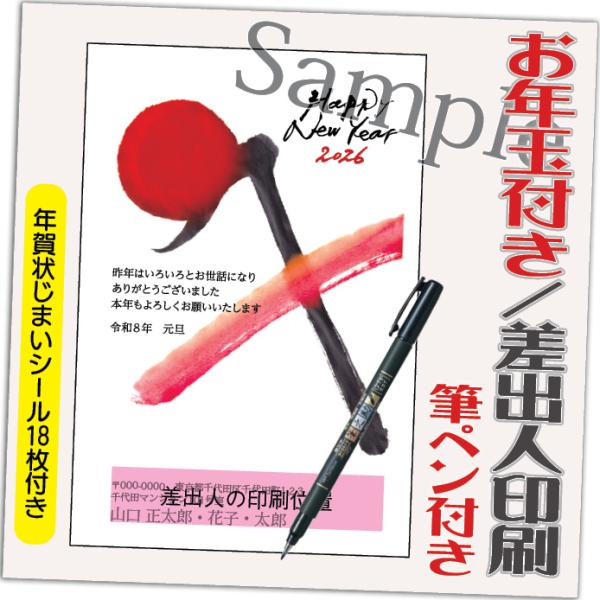 年賀状 年賀はがき 4枚 お年玉付き 年賀状じまいシール付  筆ペン付き 2026年 差出人印刷込み...