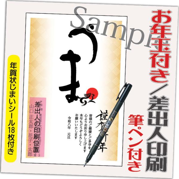 年賀状 年賀はがき 4枚 お年玉付き 年賀状じまいシール付  筆ペン付き 2026年 差出人印刷込み...