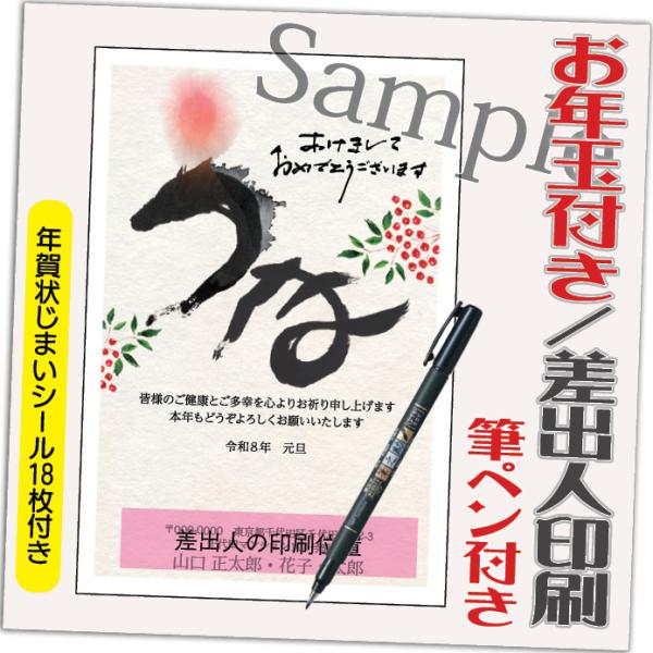 年賀状 年賀はがき 4枚 お年玉付き 年賀状じまいシール付  筆ペン付き 2026年 差出人印刷込み...