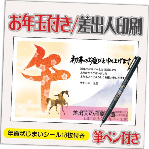 年賀状 年賀はがき 4枚 お年玉付き 年賀状じまいシール付  筆ペン付き 2026年 差出人印刷込み...