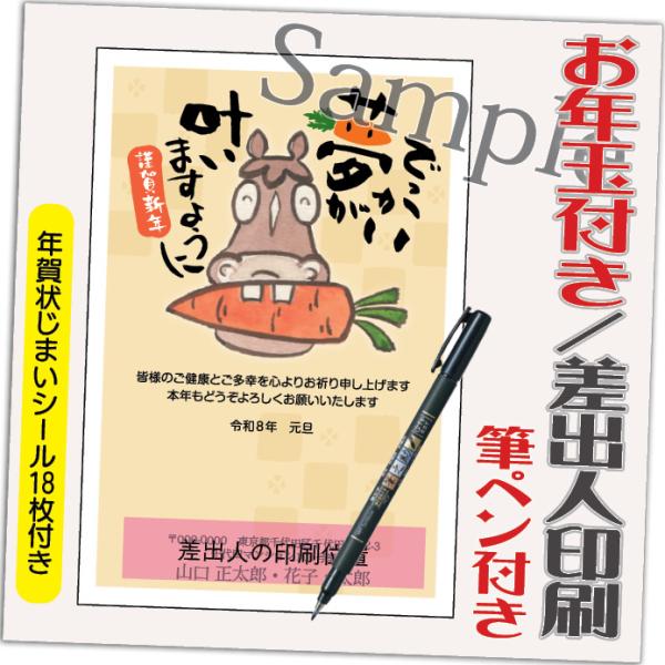 年賀状 年賀はがき 4枚 お年玉付き 年賀状じまいシール付  筆ペン付き 2026年 差出人印刷込み...