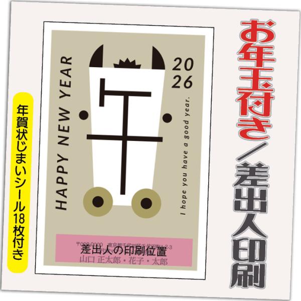 年賀状 年賀はがき 12枚 お年玉付き 年賀状じまいシール付  2026年 差出人印刷込み（デザイン...
