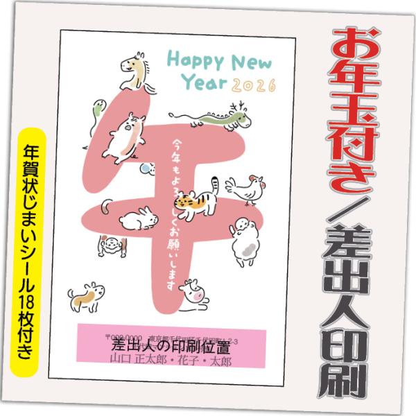 年賀状 年賀はがき 12枚 お年玉付き 年賀状じまいシール付  2026年 差出人印刷込み（デザイン...