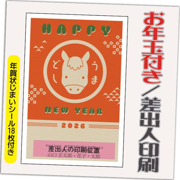 年賀状 年賀はがき 12枚 お年玉付き 年賀状じまいシール付  2026年 差出人印刷込み（デザイン...