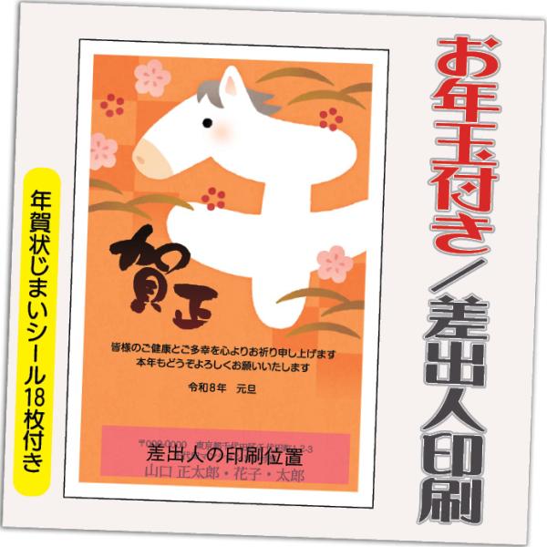 年賀状 年賀はがき 12枚 お年玉付き 年賀状じまいシール付  2026年 差出人印刷込み（デザイン...