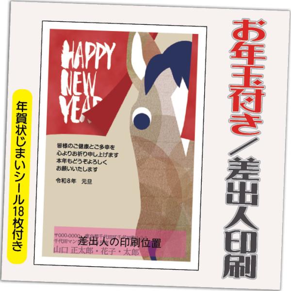 年賀状 年賀はがき 12枚 お年玉付き 年賀状じまいシール付  2026年 差出人印刷込み（デザイン...