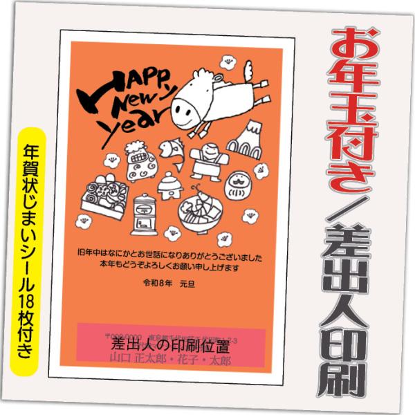 年賀状 年賀はがき 12枚 お年玉付き 年賀状じまいシール付  2026年 差出人印刷込み（デザイン...