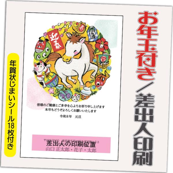 年賀状 年賀はがき 12枚 お年玉付き 年賀状じまいシール付  2026年 差出人印刷込み（デザイン...
