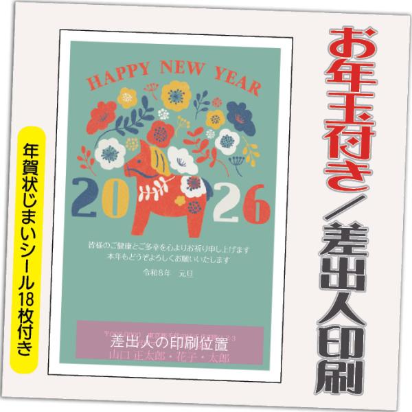 年賀状 年賀はがき 12枚 お年玉付き 年賀状じまいシール付  2026年 差出人印刷込み（デザイン...
