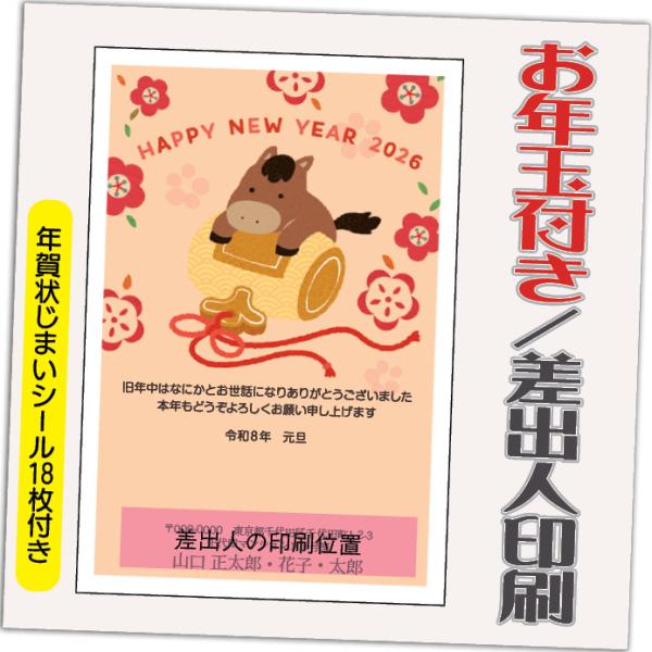年賀状 年賀はがき 12枚 お年玉付き 年賀状じまいシール付  2026年 差出人印刷込み（デザイン...