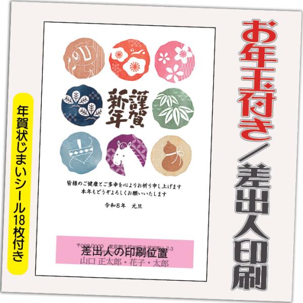 年賀状 年賀はがき 12枚 お年玉付き 年賀状じまいシール付  2026年 差出人印刷込み（デザイン...