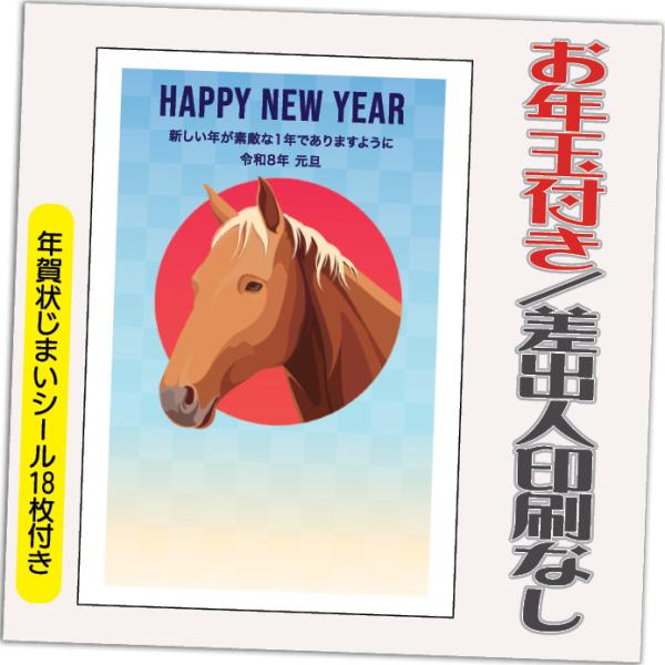 年賀状 年賀はがき 12枚 お年玉付き 年賀状じまいシール付  2026年 差出人なし（デザイン：H...