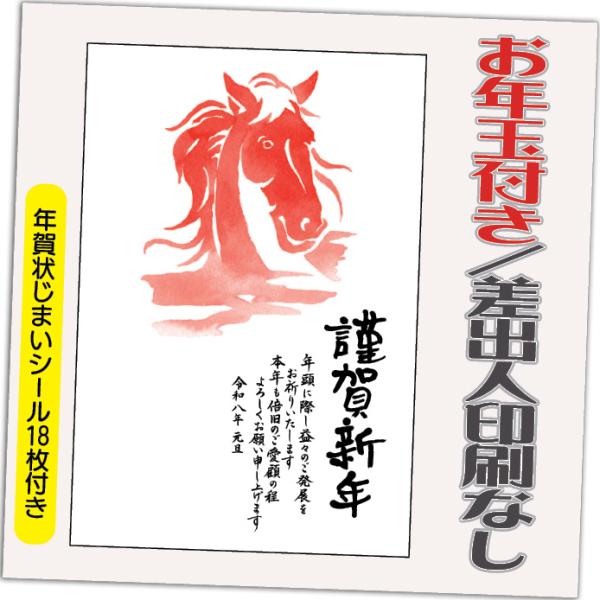 年賀状 年賀はがき 12枚 お年玉付き 年賀状じまいシール付  2026年 差出人なし（デザイン：H...