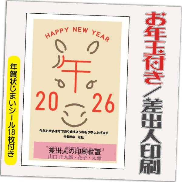 年賀状 年賀はがき 12枚 お年玉付き 年賀状じまいシール付  2026年 差出人印刷込み（デザイン...