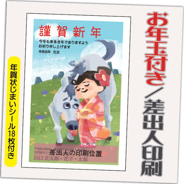 年賀状 年賀はがき 12枚 お年玉付き 年賀状じまいシール付  2026年 差出人印刷込み（デザイン...