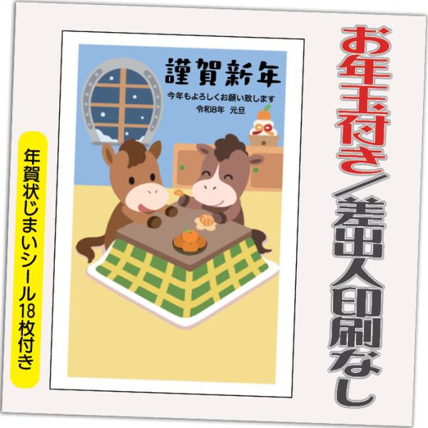 年賀状 年賀はがき 12枚 お年玉付き 年賀状じまいシール付  2026年 差出人なし（デザイン：H...