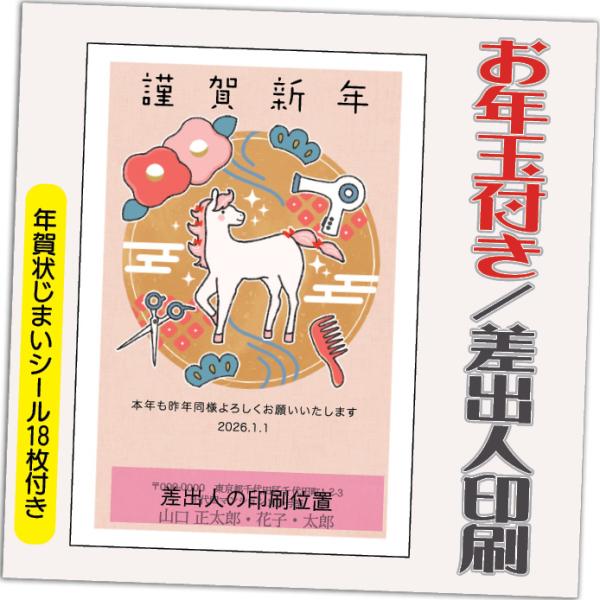 年賀状 年賀はがき 12枚 お年玉付き 年賀状じまいシール付  2026年 差出人印刷込み（デザイン...