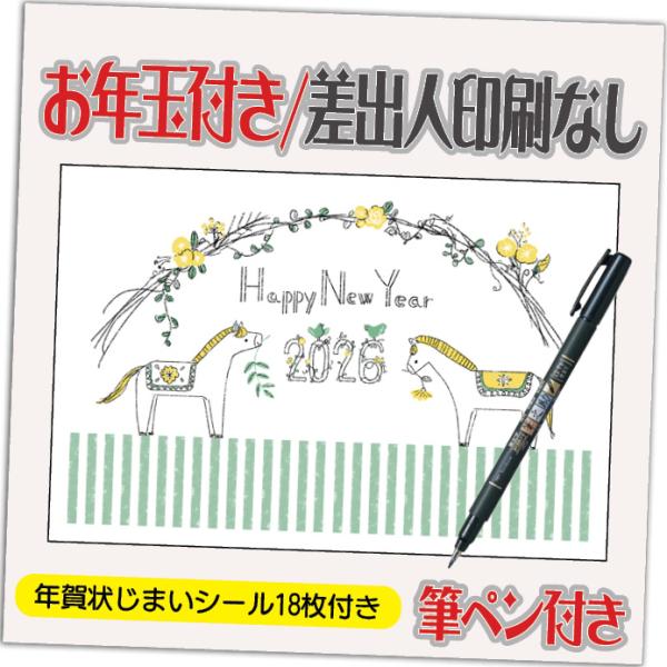 年賀状 年賀はがき 12枚 お年玉付き 年賀状じまいシール付  筆ペン付き 2026年 差出人なし（...