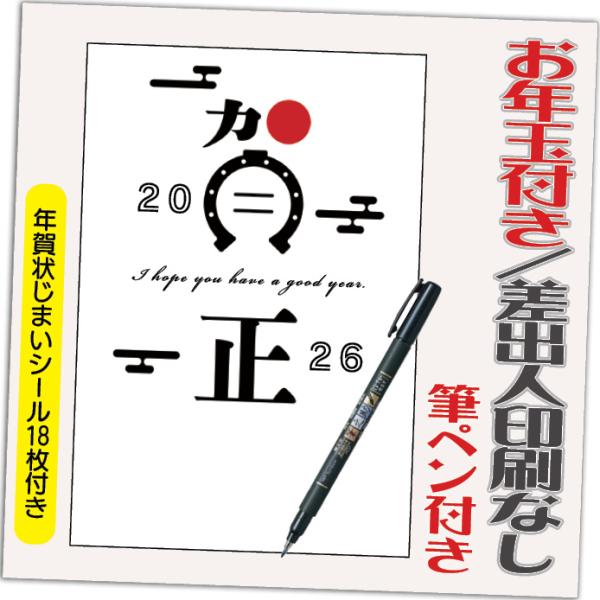 年賀状 年賀はがき 12枚 お年玉付き 年賀状じまいシール付  筆ペン付き 2026年 差出人なし（...
