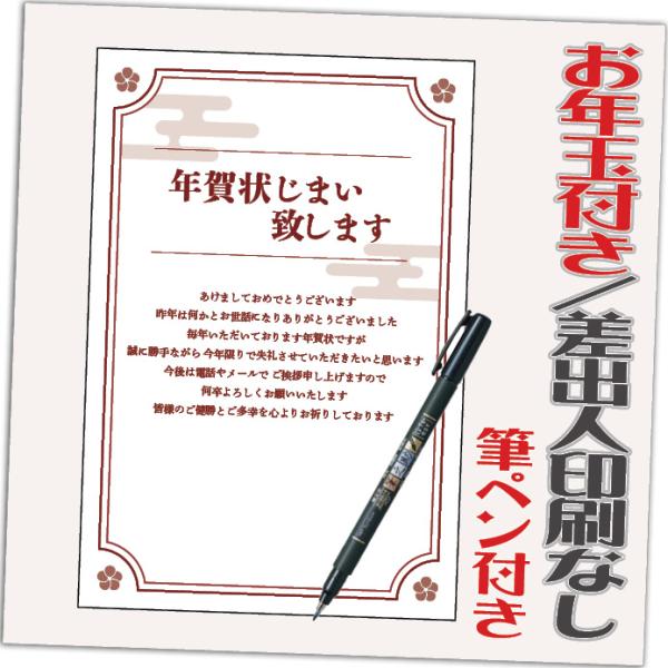 年賀状じまい お年玉付 年賀はがき 20枚 85円切手込 文章印刷済み 終活年賀状 年賀状辞退 筆ペ...
