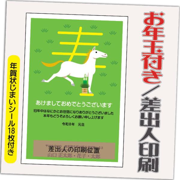 年賀状 年賀はがき 32枚 お年玉付き 年賀状じまいシール付  2026年 差出人印刷込み（デザイン...