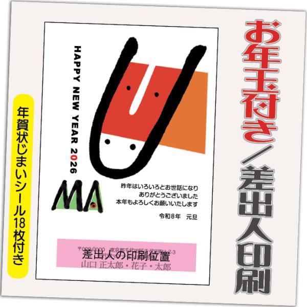 年賀状 年賀はがき 32枚 お年玉付き 年賀状じまいシール付  2026年 差出人印刷込み（デザイン...