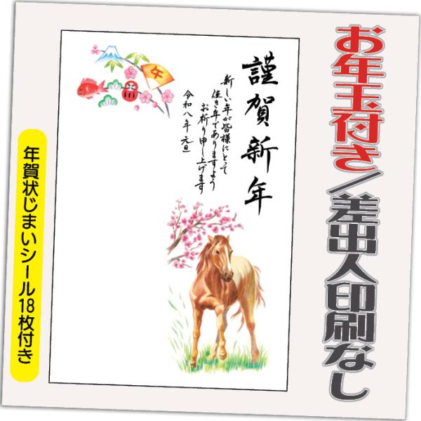 年賀状 年賀はがき 32枚 お年玉付き 年賀状じまいシール付  2026年 差出人なし（デザイン：H...