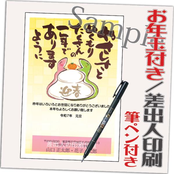 年賀状 年賀はがき 32枚 お年玉付き 筆ペン付き 2025年 差出人印刷込み（デザイン：GT13）...