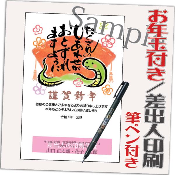 年賀状 年賀はがき 32枚 お年玉付き 筆ペン付き 2025年 差出人印刷込み（デザイン：GT16）...