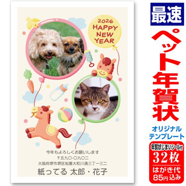 ペット年賀状 写真年賀状 32枚 自由編集 年賀はがき お年玉付 年賀状じまいシール付 ■選べる枚数...
