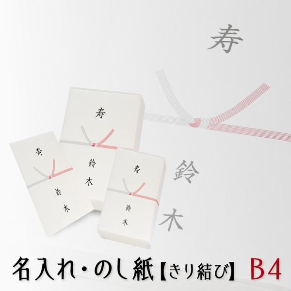 のし紙 熨斗 印刷 きり結び 熨斗紙 印刷 名前入り 名入れ 寿 内祝 御見舞 20枚 B4サイズ ...