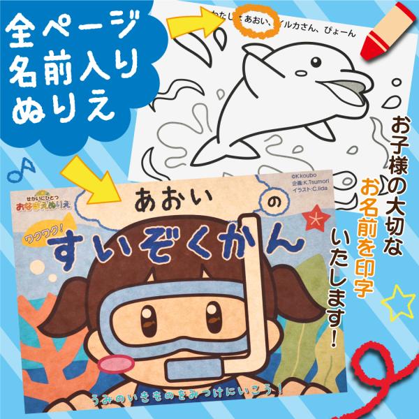 ぬりえ 名前が入るぬりえ おなまえぬりえ 塗り絵 ワクワク すいぞくかん 世界にひとつ お名前 子供...