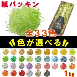 紙パッキン ラッピング材 ペーパークッション かわいい  選べる33色 巾が選べる 1kg 送料無料｜kamittell