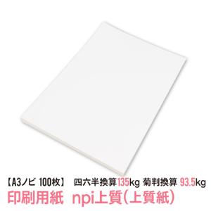 印刷用紙 npi 上質紙 100枚 A3ノビ （四六判換算110kg・菊判換算76.5