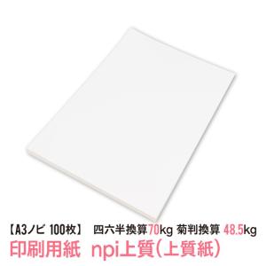 印刷用紙 npi 上質紙 100枚 A3ノビ（315mmx457mm） （四六判換算