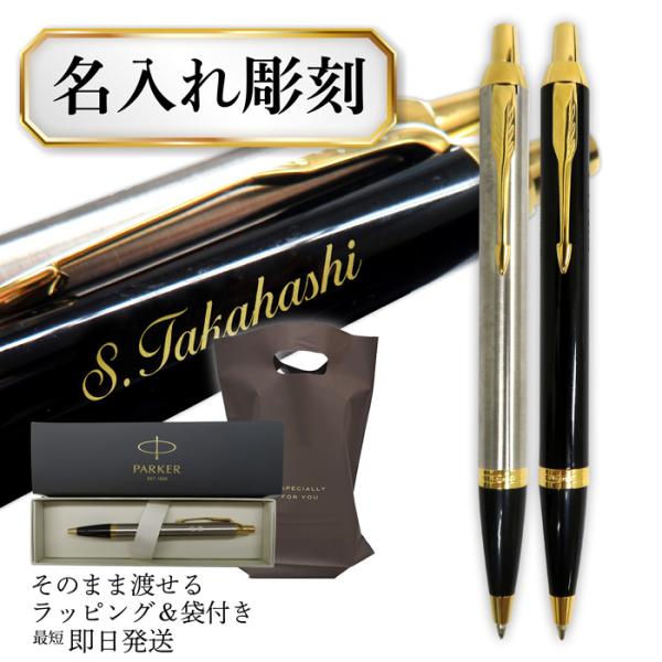 パーカー ボールペン 名入れ PARKER IM 最短当日発送 就職祝い 退職祝い 入学祝い 送料無...