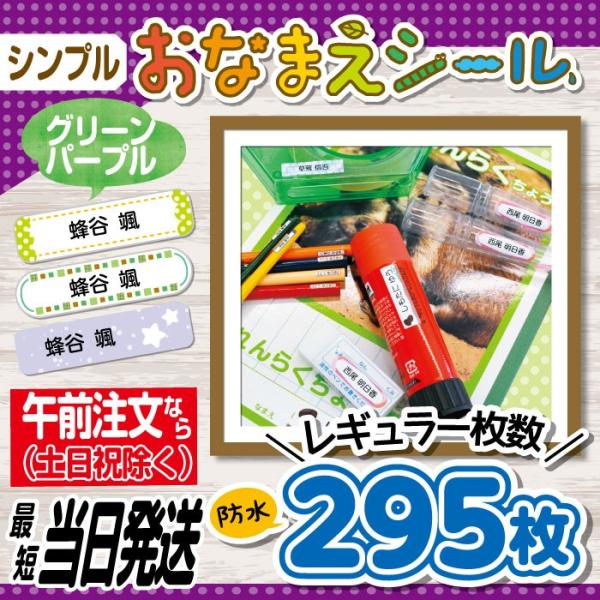 お名前シール 抗菌 耐水 防水 リニューアル 入園 入学 シンプル 中性色系 最短当日発送 295枚...