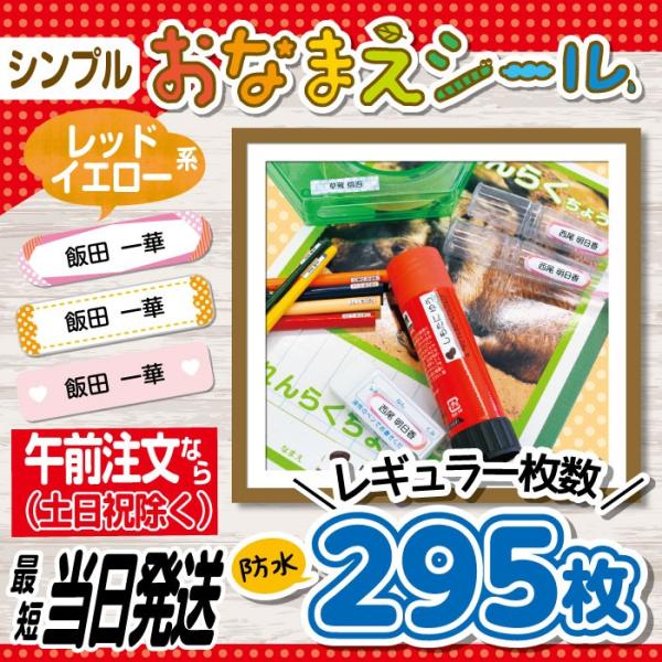 お名前シール 抗菌 耐水 防水 リニューアル 入園 入学 シンプル 暖色系 最短当日発送 295枚 ...