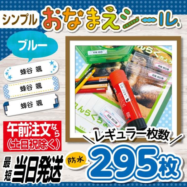 お名前シール 抗菌 耐水 防水 リニューアル 入園 入学 シンプル 寒色系 最短当日発送 295枚 ...