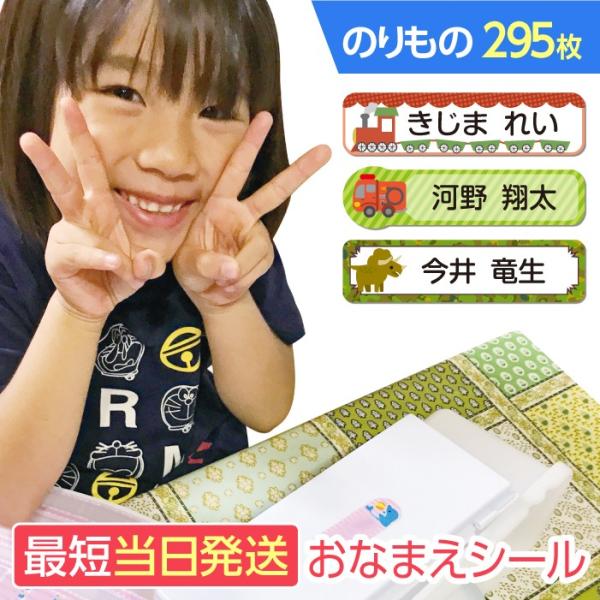 お名前シール 抗菌 耐水 防水 リニューアル 食洗機 295枚 のりもの・恐竜 ネームラベル ネーム...