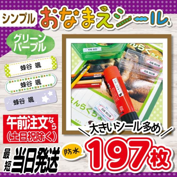 お名前シール 抗菌 耐水 防水 リニューアル 入園 入学 シンプル 中性色系 最短当日発送 197枚...