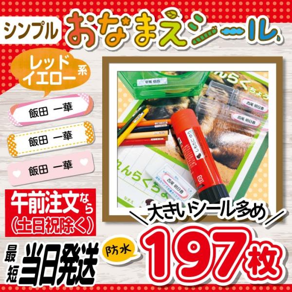 お名前シール 抗菌 耐水 防水 リニューアル 入園 入学 シンプル 暖色系 最短当日発送 197枚 ...