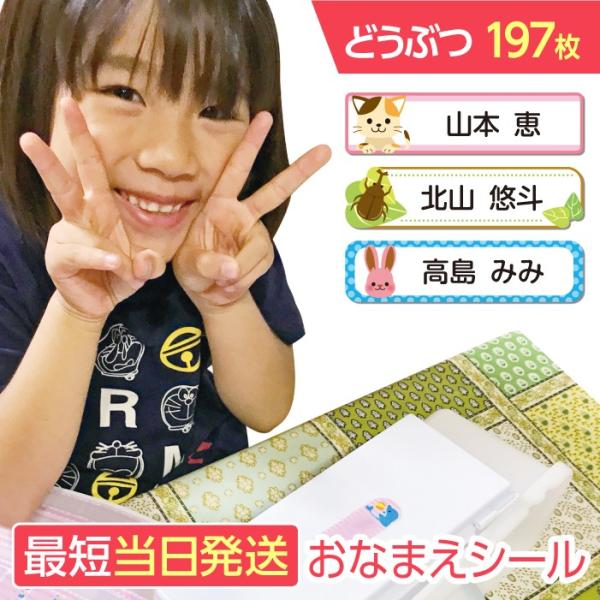 お名前シール 抗菌 耐水 防水 リニューアル 食洗機 197枚 どうぶつ  ネームラベル ネームシー...