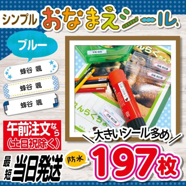お名前シール 抗菌 耐水 防水 リニューアル 入園 入学 シンプル 寒色系 最短当日発送 197枚 ...