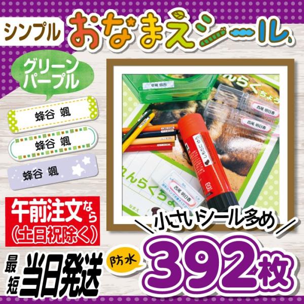 お名前シール 抗菌 耐水 防水 リニューアル 入園 入学 シンプル 中性色系 最短当日発送 392枚...