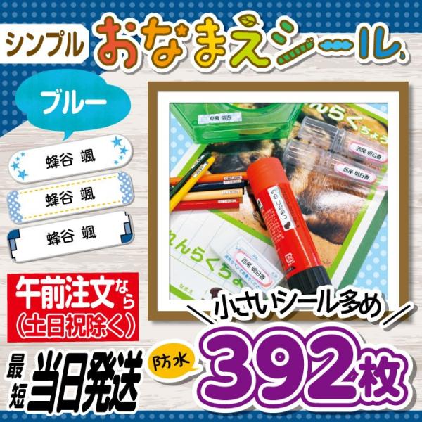 お名前シール 抗菌 耐水 防水 リニューアル 入園 入学 シンプル 寒色系 最短当日発送 392枚 ...