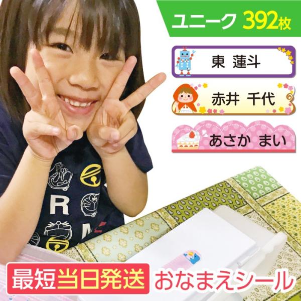 お名前シール 抗菌 耐水 防水 リニューアル 食洗機 392枚 ユニーク ネームラベル ネームシール