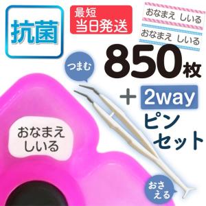 お名前シール 算数セット 抗菌 精巧ピンセット付 スタンダードタイプ 大増量850枚 おなまえシール 名前 防水 入学 リニューアル 最短当日発送 ゆうパケット｜kamittell