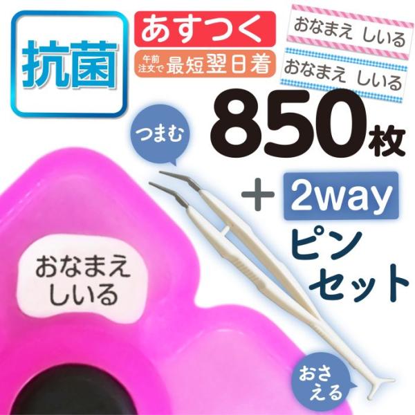 はかどるピンセット付き お名前シール 算数セット 抗菌 スタンダードタイプ 大増量850枚 おなまえ...